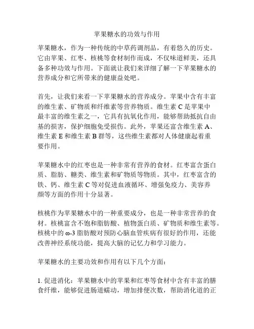 苹果糖水的功效与作用