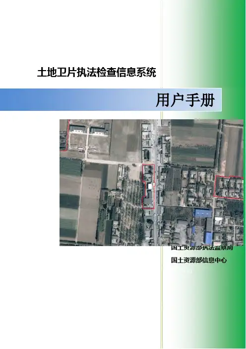 卫片执法用户手册