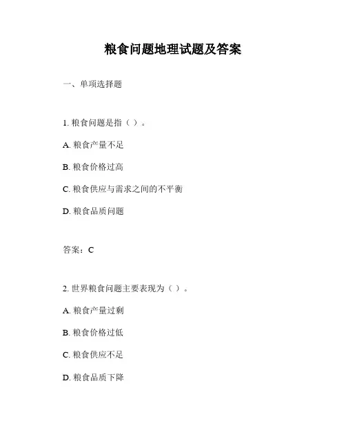 粮食问题地理试题及答案