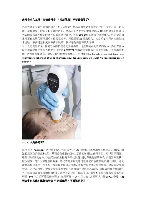 热玛吉多久见效？眼部热玛吉10天后效果？不要被误导了!