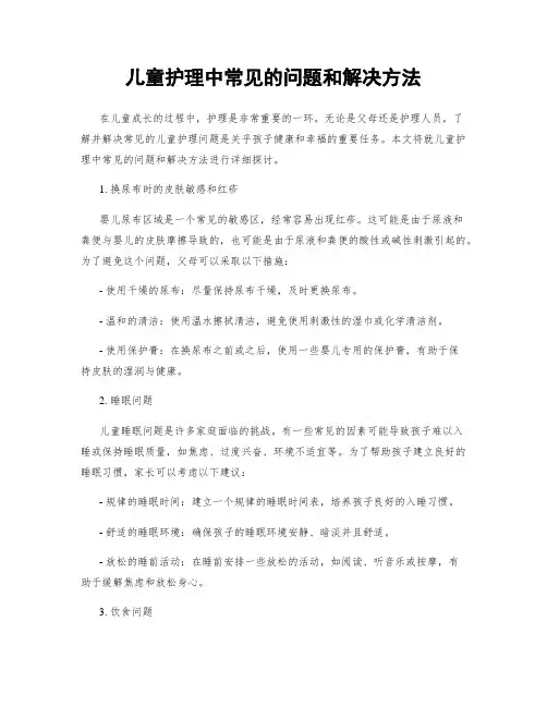 儿童护理中常见的问题和解决方法