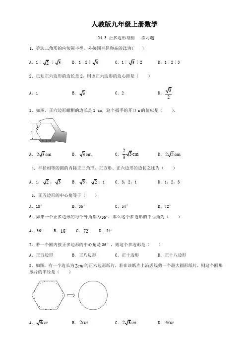 人教版九年级上册数学  24.3 正多边形与圆   练习题(含答案)