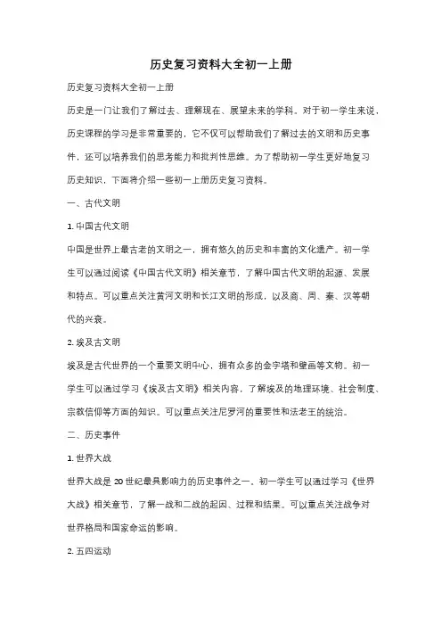 历史复习资料大全初一上册