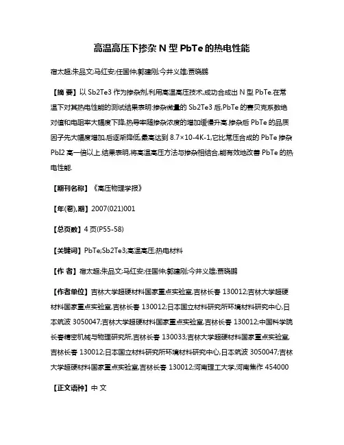 高温高压下掺杂N型PbTe的热电性能