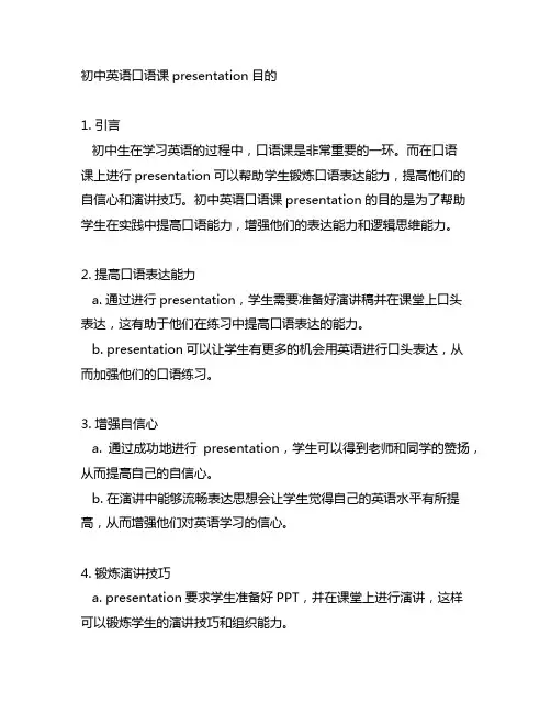 初中英语口语课 presentation目的