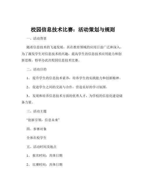 校园信息技术比赛：活动策划与规则