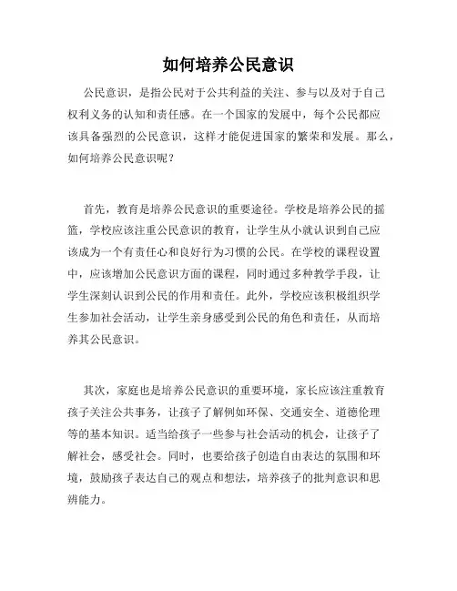 如何培养公民意识