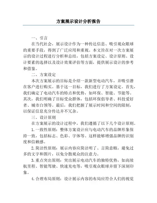 方案展示设计分析报告