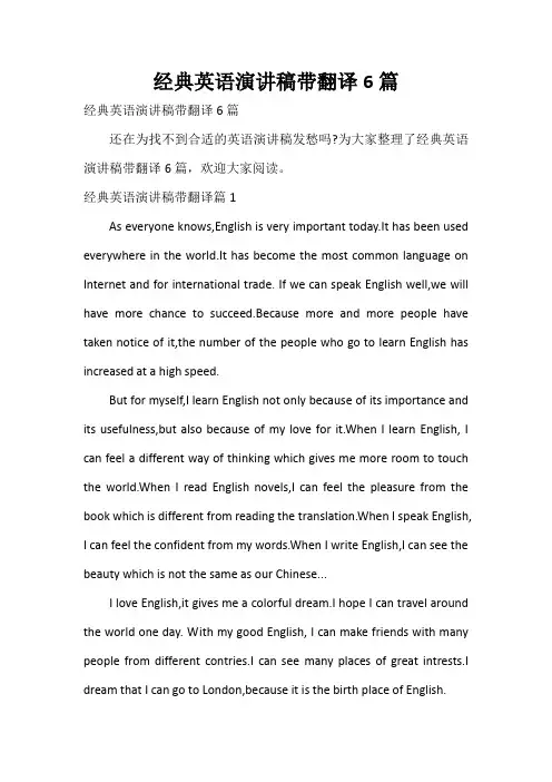 经典英语演讲稿带翻译6篇