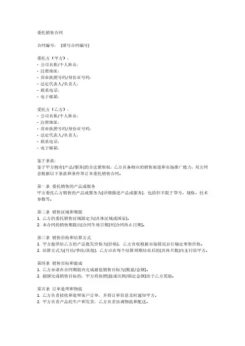 委托销售合同