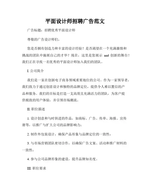 平面设计师招聘广告范文