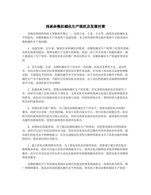 浅谈杂粮机械化生产现状及发展对策