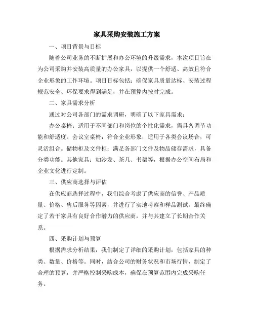 家具采购安装施工方案