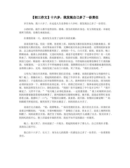 【初三作文】十六岁,我发现自己多了一份责任