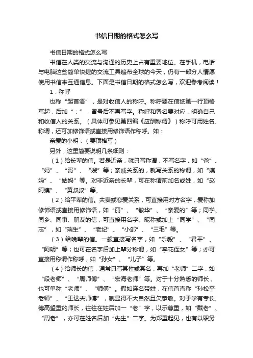 书信日期的格式怎么写