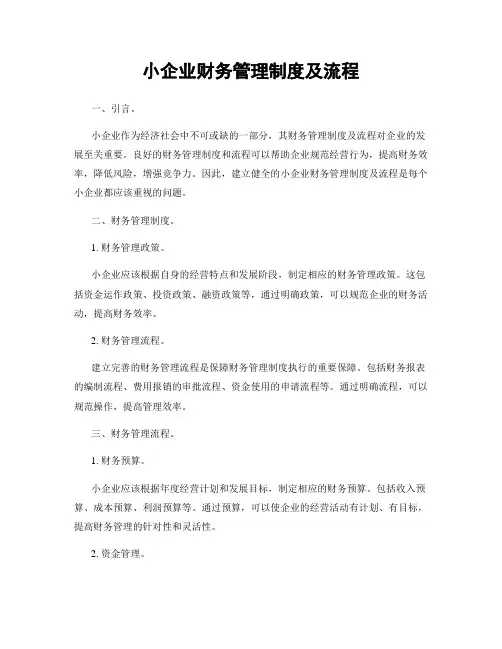 小企业财务管理制度及流程
