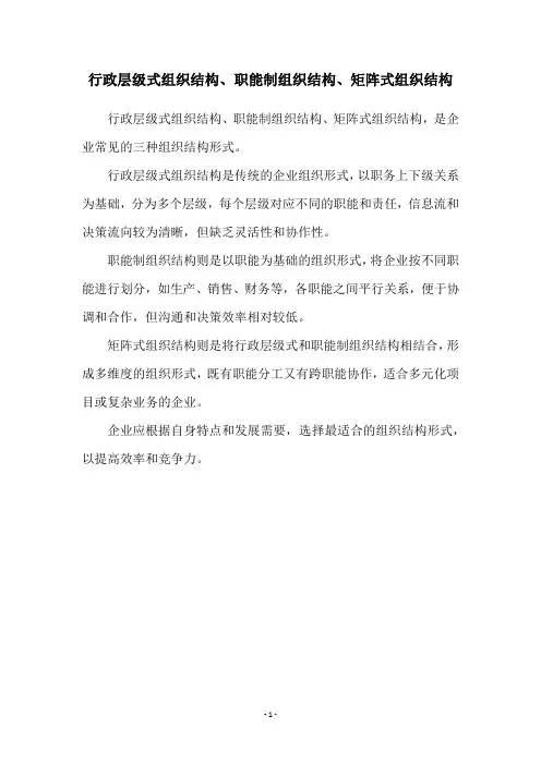 行政层级式组织结构、职能制组织结构、矩阵式组织结构