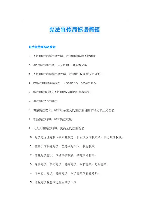 宪法宣传周标语简短