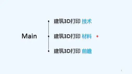 建筑3D打印技术的发展PPT39页课件
