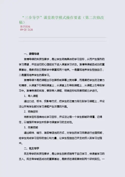 “三步导学”课堂教学模式操作要素(第二次修改稿)