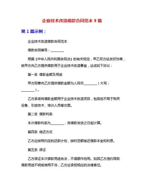企业技术改造借款合同范本9篇