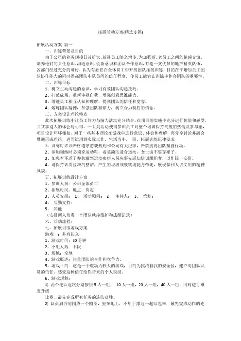 拓展活动方案(精选8篇)