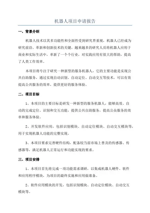 机器人项目申请报告