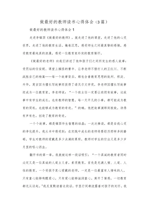 做最好的教师读书心得体会(3篇)