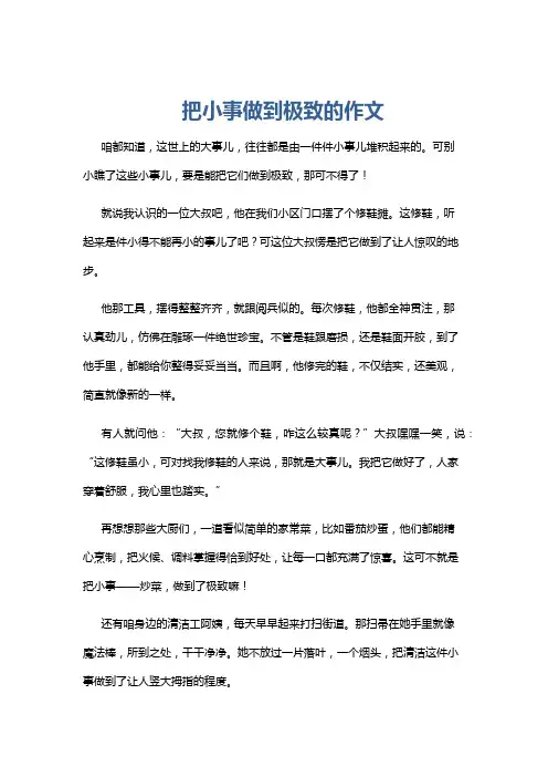 把小事做到极致的作文