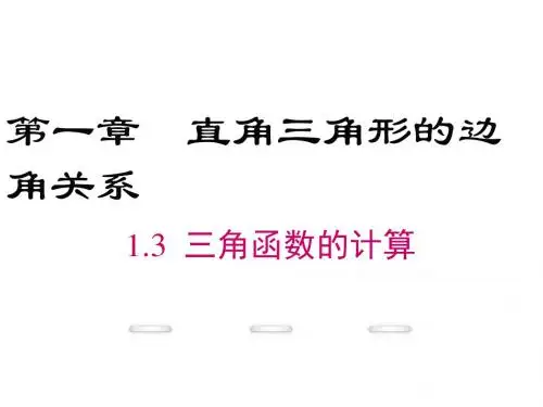 2018届北师大版九年级数学下册课件：1.3 三角函数的计算  (共27张PPT)