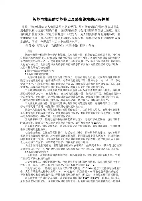 智能电能表的功能特点及采集终端的远程控制
