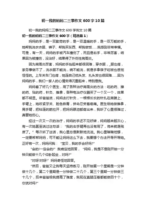 初一我的妈妈二三事作文600字10篇
