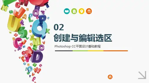 PhotoshopCC平面设计基础教程 第2章 创建与编辑选区