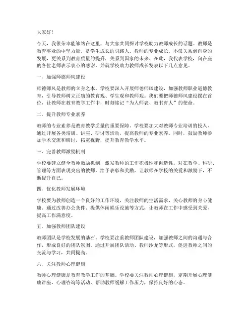 学校助力教师成长发言稿