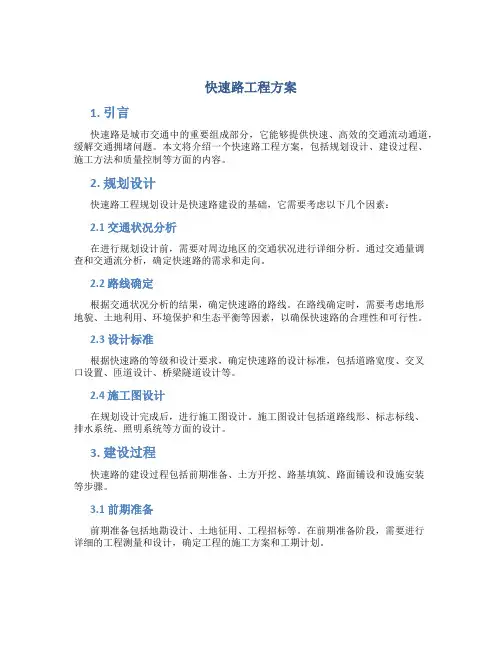 快速路工程方案 (3)