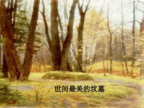 《世间最美的坟墓》ppt课件(32页)