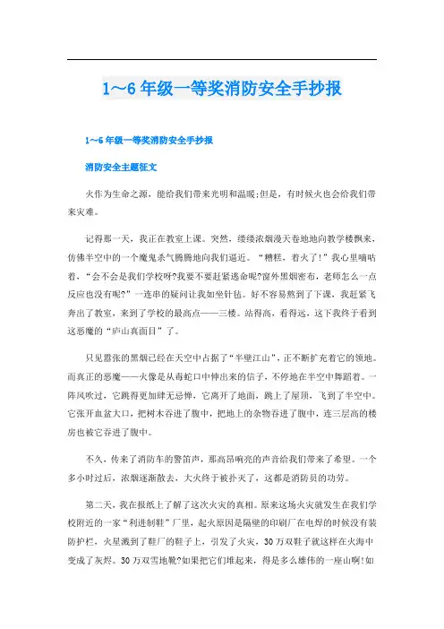 1～6年级一等奖消防安全手抄报