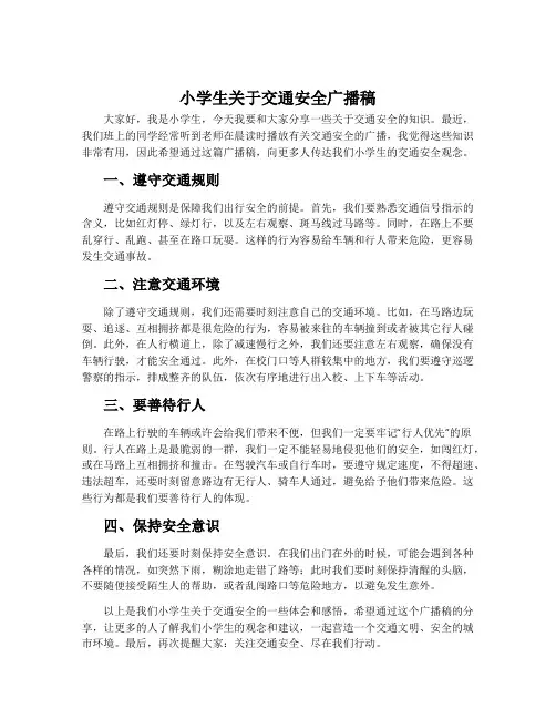 小学生关于交通安全广播稿