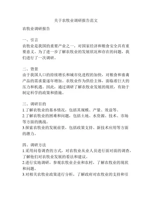 关于农牧业调研报告范文