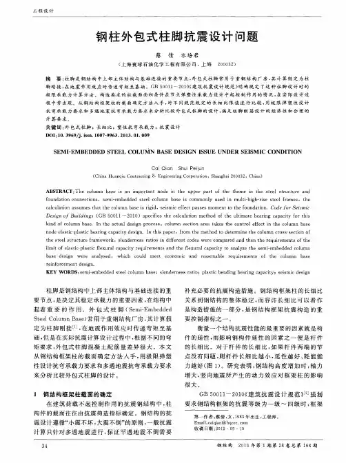 钢柱外包式柱脚抗震设计问题