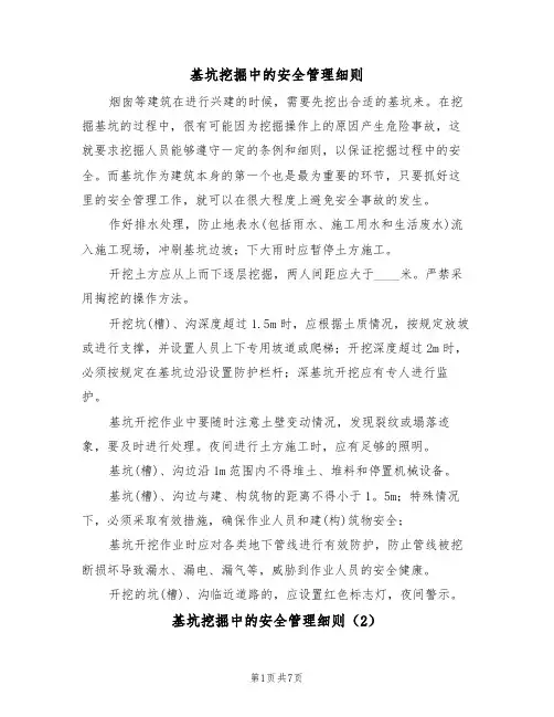 基坑挖掘中的安全管理细则（5篇）