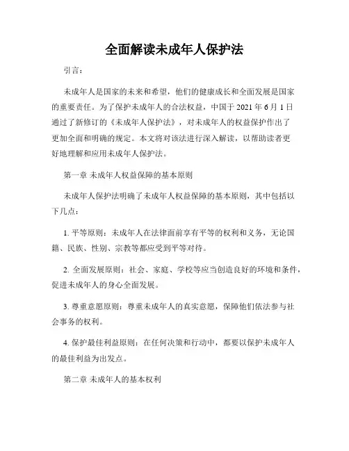 全面解读未成年人保护法