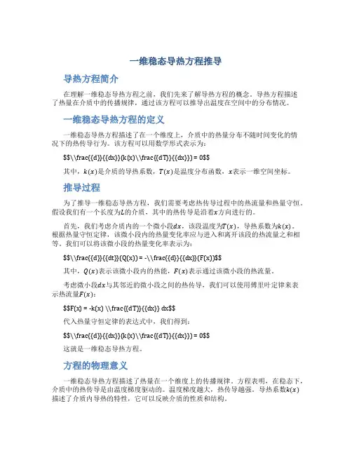 一维稳态导热方程推导