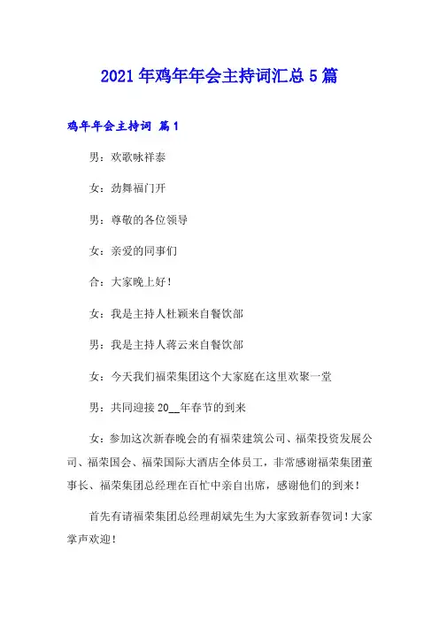 2021年鸡年年会主持词汇总5篇