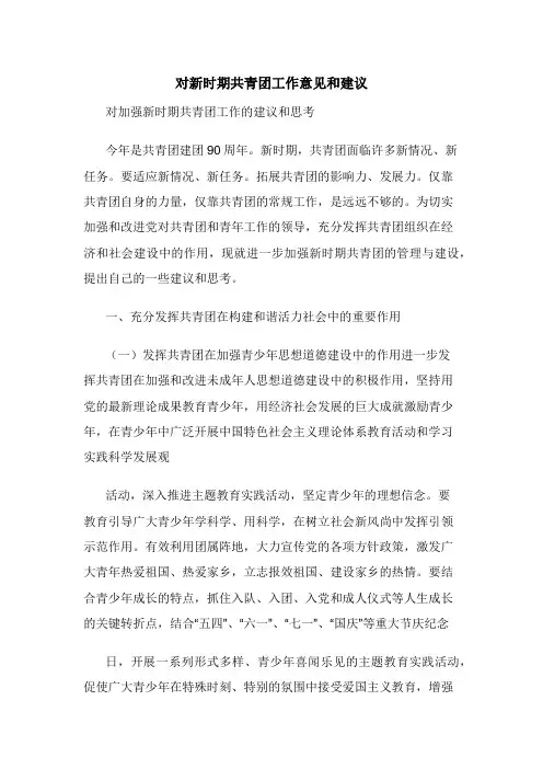 对新时期共青团工作意见和建议