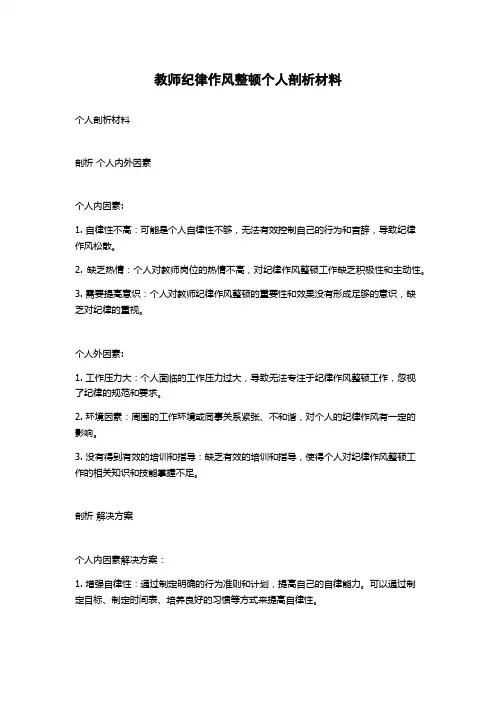 教师纪律作风整顿个人剖析材料
