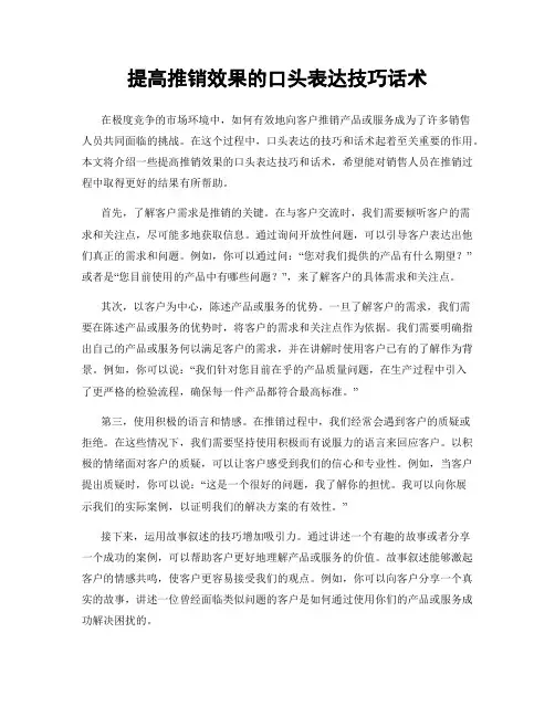 提高推销效果的口头表达技巧话术