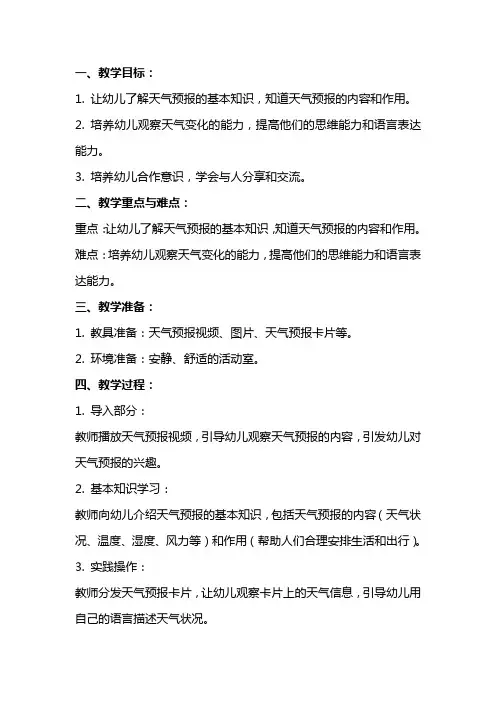 幼儿园大班教案：我是天气预报员