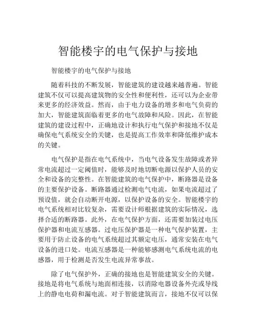 智能楼宇的电气保护与接地