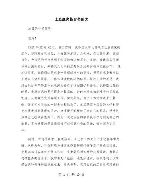 上班脱岗检讨书范文(六篇)